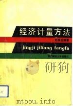 经济计量方法（1992 PDF版）