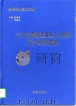 21世纪香港深圳珠江三角洲互补关系新态势 1997 PDF电子版封面 750274374X 张海峰,宋枝旺主编