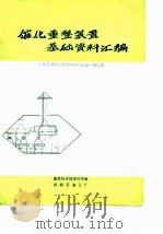 催化重整装置基础资料汇编（ PDF版）
