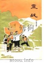 宣战  六场话剧（1976 PDF版）