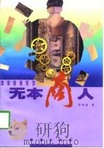 无本商人（1997 PDF版）