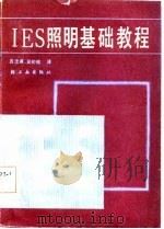 IES照明基础教程（1984 PDF版）
