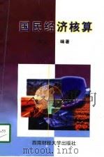 国民经济核算（1998 PDF版）