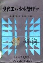 现代工业企业管理学（1993 PDF版）