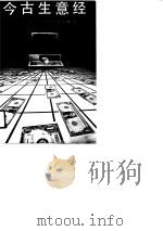 今古生意经  商谚浅说（1990 PDF版）