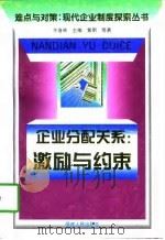 企业分配关系：激励与约束（1997 PDF版）