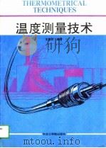 温度测量技术（1991 PDF版）