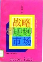 战略·规划·市场（1995 PDF版）