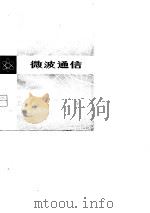 微波通信（1980 PDF版）