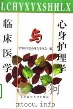 临床医学与心身护理学（1997 PDF版）