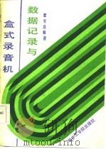 数据记录与盒式录音机（1987 PDF版）
