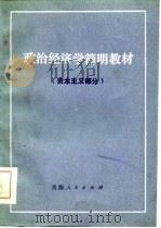 政治经济学简明教材  资本主义部分（1985 PDF版）