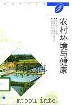 农村环境与健康（1999 PDF版）
