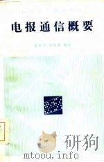 电报通信概要（1985 PDF版）