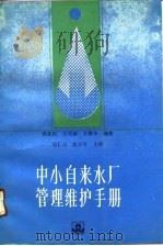中小自来水厂管理维护手册（1990 PDF版）