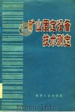 矿山固定设备技术测定（1980 PDF版）