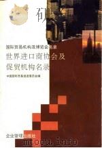 国际贸易机构及博览会名录  上  世界进口商协会及促贸机构名录（1995 PDF版）