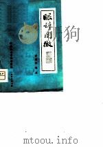 眼科阐微（1978 PDF版）