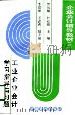 企业会计辅导教材  3  -工业企业会计学习指导与习题（1996 PDF版）