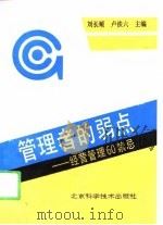 管理者的弱点  经营管理60禁忌（1994 PDF版）