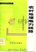 农村地理电力线路（1978 PDF版）