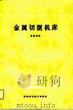 金属切削机床（1984 PDF版）