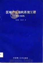 区域产业结构系统工程  理论与实践（1993 PDF版）