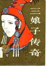 三娘子传奇（1985 PDF版）