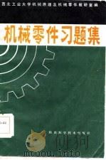机械零件习题集（1984 PDF版）