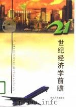 21世纪经济学前瞻（1997 PDF版）