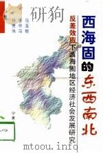 西海固的东西南北 反差效应下西海固地区经济社会发展研究 1998 PDF电子版封面 7227019233 马玉树等著