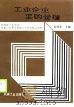 工业企业采购管理（1990 PDF版）