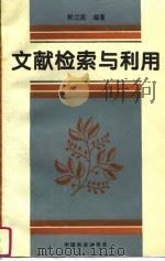 文献检索与利用（1995 PDF版）