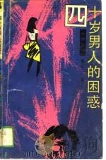 四十岁男人困惑（1988年10月第1版 PDF版）