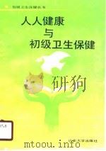 人人健康与初级卫生保健（1990 PDF版）
