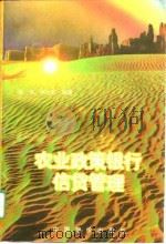 农业政策银行信贷管理（1996 PDF版）