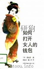 如何打开女人的钱包（1989 PDF版）