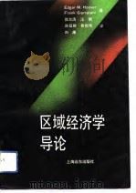 区域经济学导论（1992 PDF版）