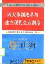四大体制改革与建立现代企业制度（1994 PDF版）
