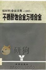 不锈耐蚀合金与锆合金  核材料会议文集  1982（1983 PDF版）