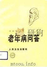 老年病问答（1992 PDF版）