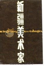 新疆美术家（1988 PDF版）