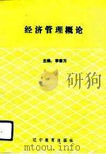 经济管理概论（1991 PDF版）