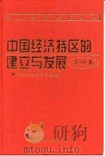 中国经济特区的建立与发展  深圳卷（1997 PDF版）