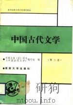 中国古代文学 第2册 1989 PDF电子版封面 7314003769 罗宪敏主编;中南五省(区)师专教材编委会编
