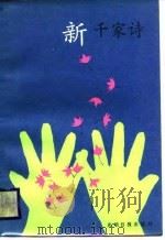 新千家诗（1988 PDF版）