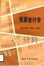 预算会计学（1992 PDF版）