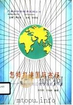 怎样打进国际市场（1990 PDF版）