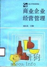 商业企业经营管理（1989 PDF版）