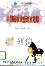中国商检业务论文选萃 1998 PDF电子版封面 7800046494 魏传忠,范咏戈主编